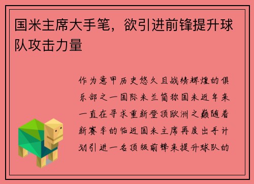 国米主席大手笔，欲引进前锋提升球队攻击力量