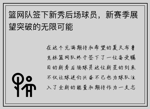 篮网队签下新秀后场球员，新赛季展望突破的无限可能