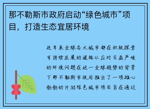 那不勒斯市政府启动“绿色城市”项目，打造生态宜居环境