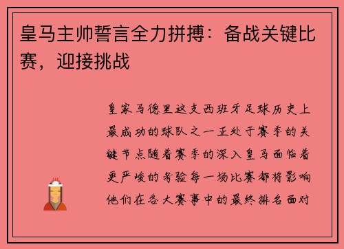 皇马主帅誓言全力拼搏：备战关键比赛，迎接挑战