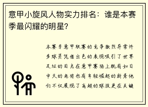 意甲小旋风人物实力排名：谁是本赛季最闪耀的明星？