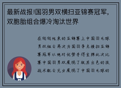 最新战报!国羽男双横扫亚锦赛冠军,双胞胎组合爆冷淘汰世界