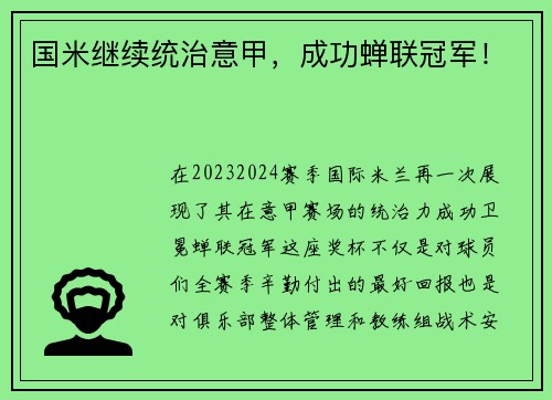 国米继续统治意甲，成功蝉联冠军！