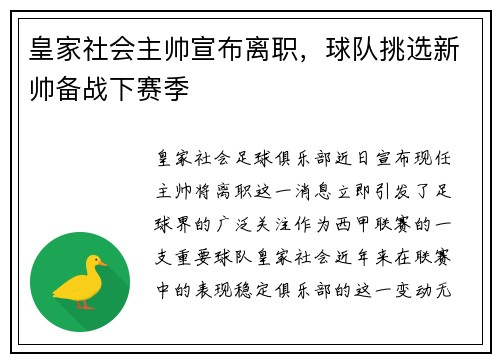 皇家社会主帅宣布离职，球队挑选新帅备战下赛季