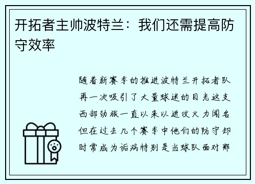 开拓者主帅波特兰：我们还需提高防守效率