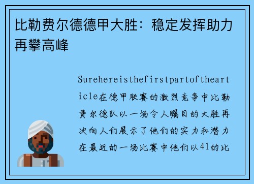 比勒费尔德德甲大胜：稳定发挥助力再攀高峰