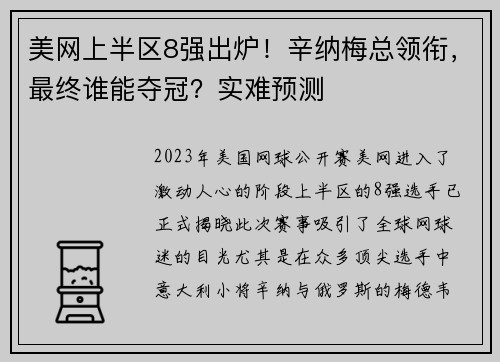 美网上半区8强出炉！辛纳梅总领衔，最终谁能夺冠？实难预测