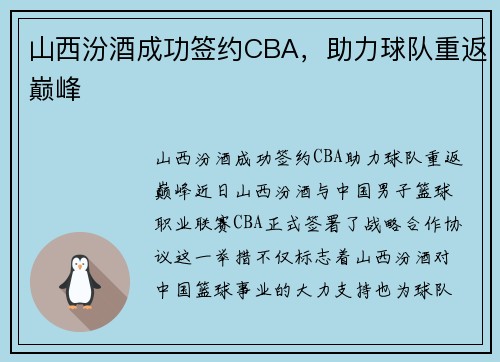 山西汾酒成功签约CBA，助力球队重返巅峰