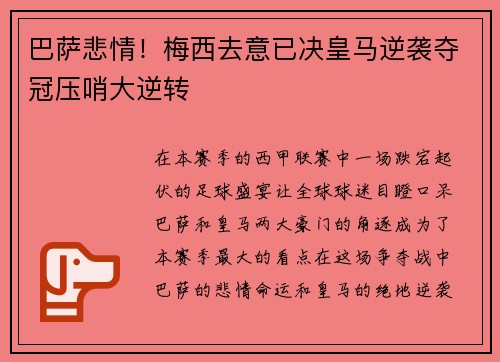 巴萨悲情！梅西去意已决皇马逆袭夺冠压哨大逆转