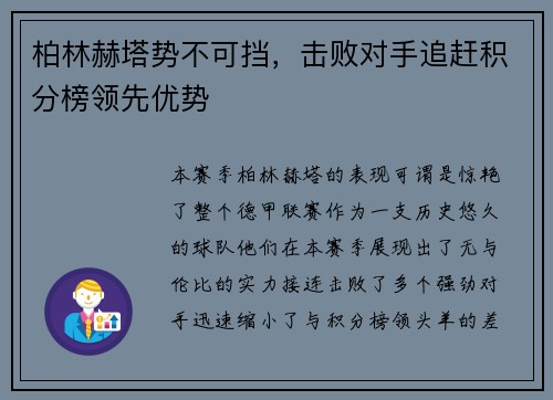 柏林赫塔势不可挡，击败对手追赶积分榜领先优势