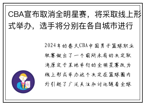 CBA宣布取消全明星赛，将采取线上形式举办，选手将分别在各自城市进行比赛