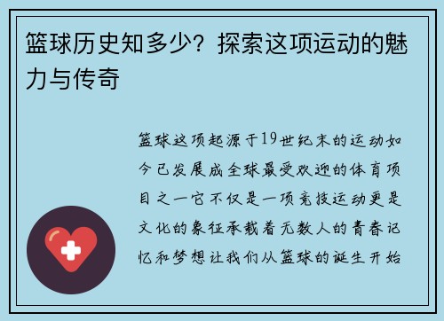 篮球历史知多少？探索这项运动的魅力与传奇