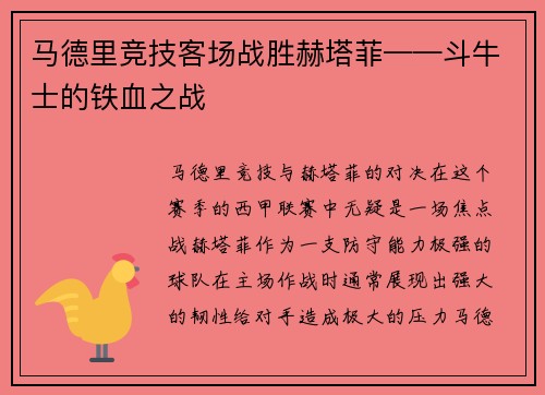 马德里竞技客场战胜赫塔菲——斗牛士的铁血之战