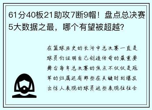 61分40板21助攻7断9帽！盘点总决赛5大数据之最，哪个有望被超越？