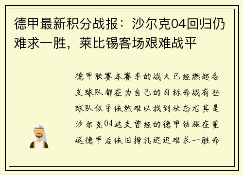 德甲最新积分战报：沙尔克04回归仍难求一胜，莱比锡客场艰难战平