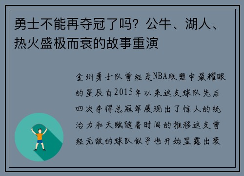 勇士不能再夺冠了吗？公牛、湖人、热火盛极而衰的故事重演