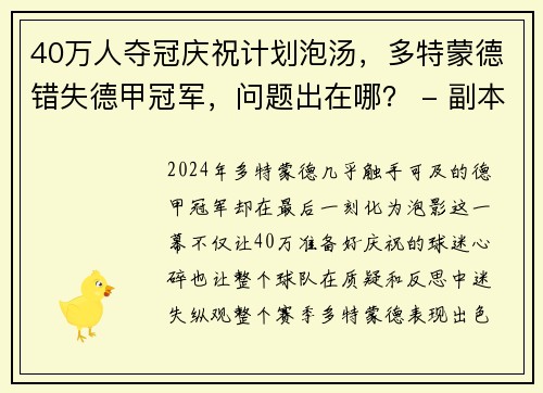 40万人夺冠庆祝计划泡汤，多特蒙德错失德甲冠军，问题出在哪？ - 副本