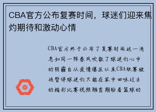 CBA官方公布复赛时间，球迷们迎来焦灼期待和激动心情