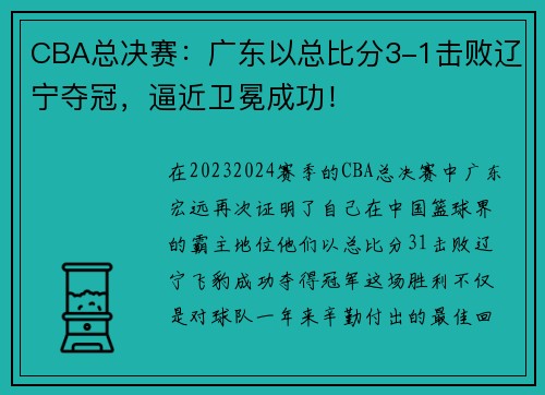 CBA总决赛：广东以总比分3-1击败辽宁夺冠，逼近卫冕成功！