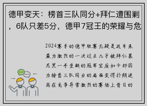 德甲变天：榜首三队同分+拜仁遭围剿，6队只差5分，德甲7冠王的荣耀与危机