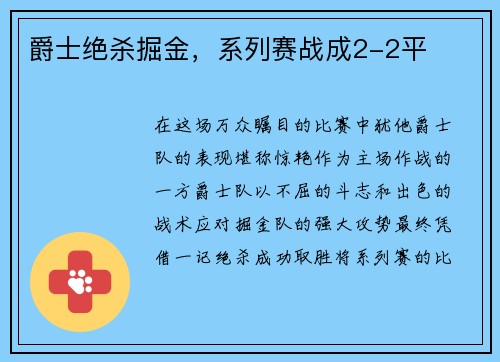 爵士绝杀掘金，系列赛战成2-2平