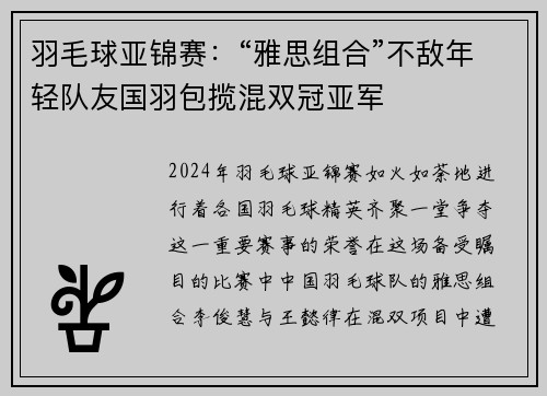 羽毛球亚锦赛：“雅思组合”不敌年轻队友国羽包揽混双冠亚军