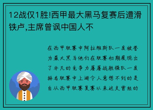 12战仅1胜!西甲最大黑马复赛后遭滑铁卢,主席曾讽中国人不