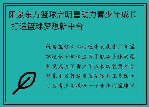 阳泉东方篮球启明星助力青少年成长 打造篮球梦想新平台