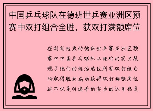 中国乒乓球队在德班世乒赛亚洲区预赛中双打组合全胜，获双打满额席位