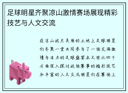 足球明星齐聚凉山激情赛场展现精彩技艺与人文交流