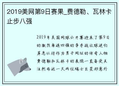 2019美网第9日赛果_费德勒、瓦林卡止步八强