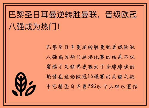 巴黎圣日耳曼逆转胜曼联，晋级欧冠八强成为热门！