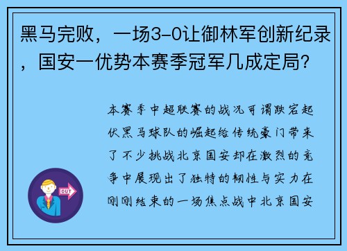 黑马完败，一场3-0让御林军创新纪录，国安一优势本赛季冠军几成定局？