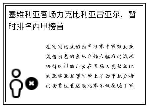 塞维利亚客场力克比利亚雷亚尔，暂时排名西甲榜首