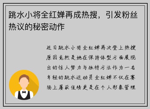 跳水小将全红婵再成热搜，引发粉丝热议的秘密动作