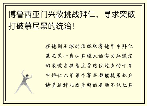 博鲁西亚门兴欲挑战拜仁，寻求突破打破慕尼黑的统治！