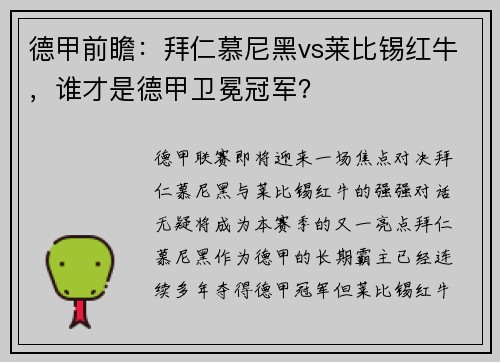 德甲前瞻：拜仁慕尼黑vs莱比锡红牛，谁才是德甲卫冕冠军？