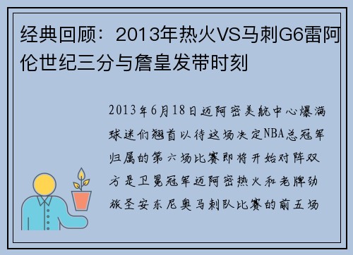 经典回顾：2013年热火VS马刺G6雷阿伦世纪三分与詹皇发带时刻