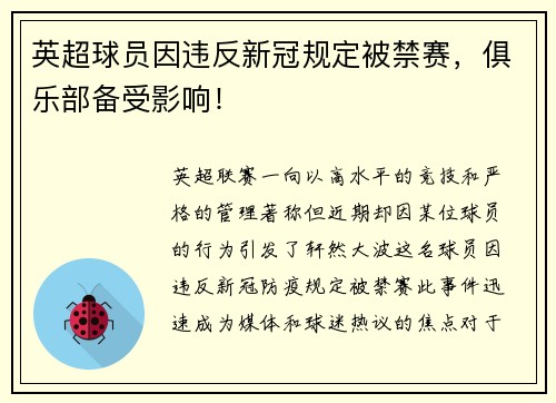 英超球员因违反新冠规定被禁赛，俱乐部备受影响！