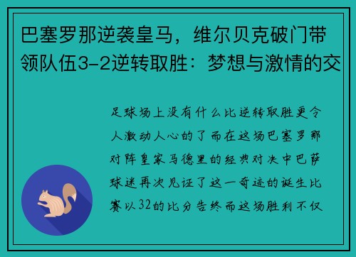 巴塞罗那逆袭皇马，维尔贝克破门带领队伍3-2逆转取胜：梦想与激情的交汇