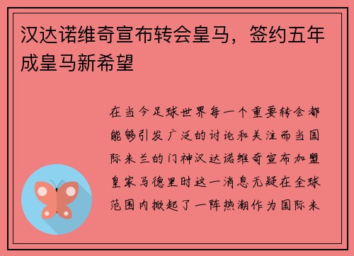 汉达诺维奇宣布转会皇马，签约五年成皇马新希望