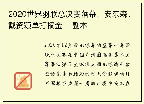 2020世界羽联总决赛落幕，安东森、戴资颖单打摘金 - 副本