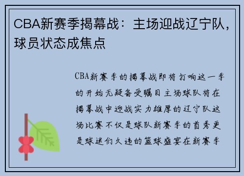 CBA新赛季揭幕战：主场迎战辽宁队，球员状态成焦点