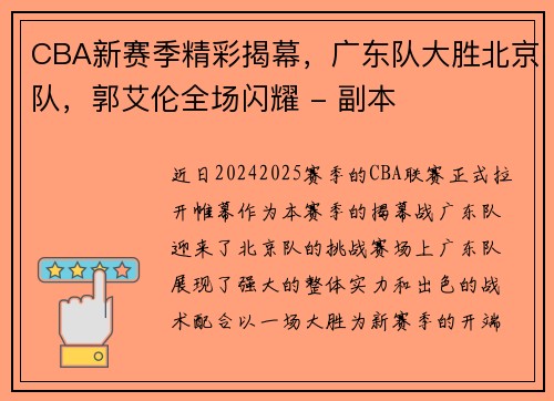 CBA新赛季精彩揭幕，广东队大胜北京队，郭艾伦全场闪耀 - 副本