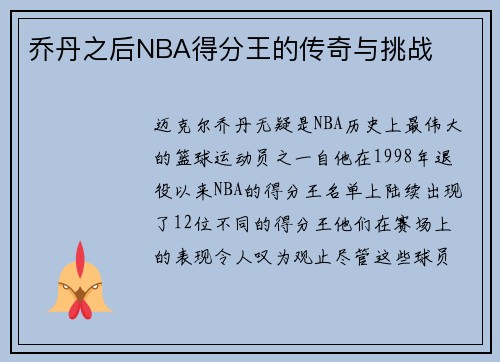 乔丹之后NBA得分王的传奇与挑战