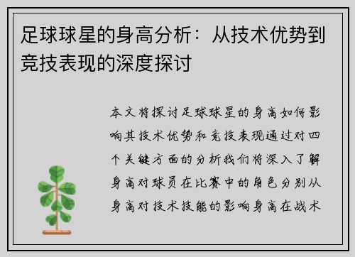 足球球星的身高分析：从技术优势到竞技表现的深度探讨