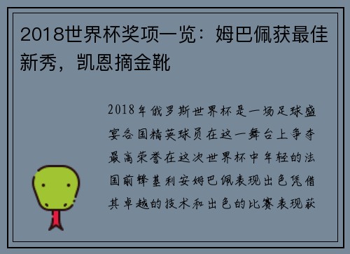 2018世界杯奖项一览：姆巴佩获最佳新秀，凯恩摘金靴