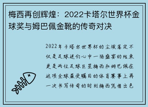 梅西再创辉煌：2022卡塔尔世界杯金球奖与姆巴佩金靴的传奇对决