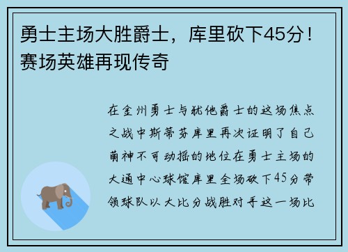 勇士主场大胜爵士，库里砍下45分！赛场英雄再现传奇