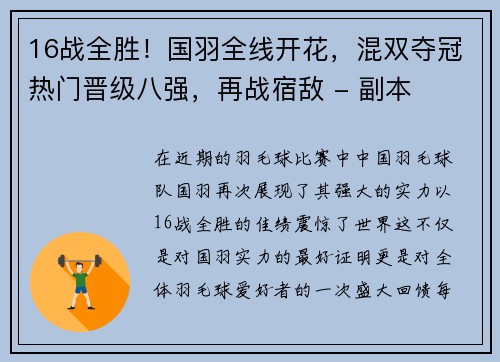 16战全胜！国羽全线开花，混双夺冠热门晋级八强，再战宿敌 - 副本